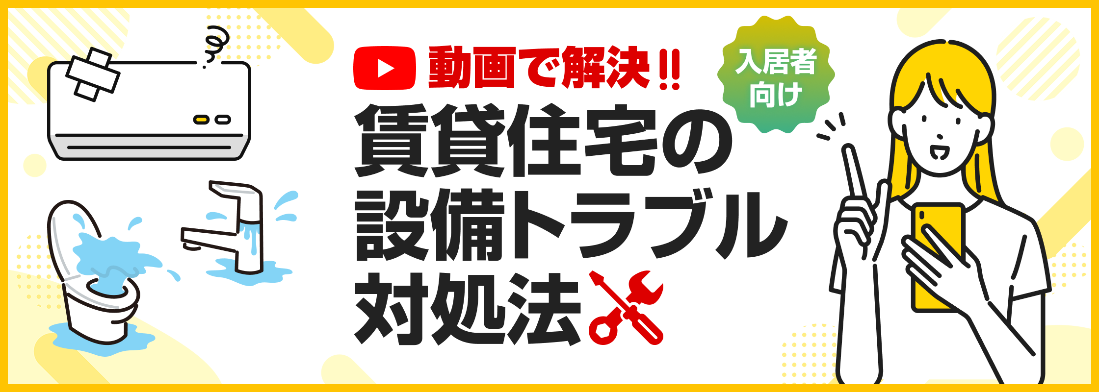 設備トラブル対処動画バナー