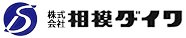 株式会社相模ダイワ