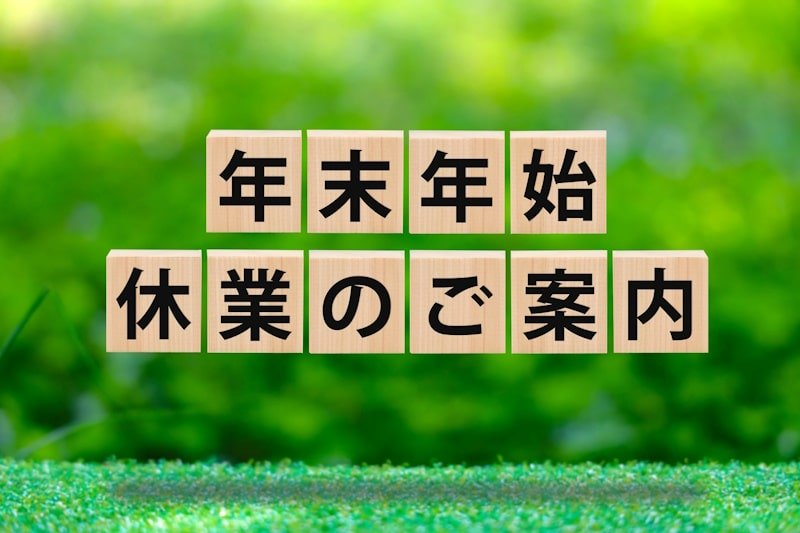 相模ダイワの年末年始休業案内（2024～2025年）