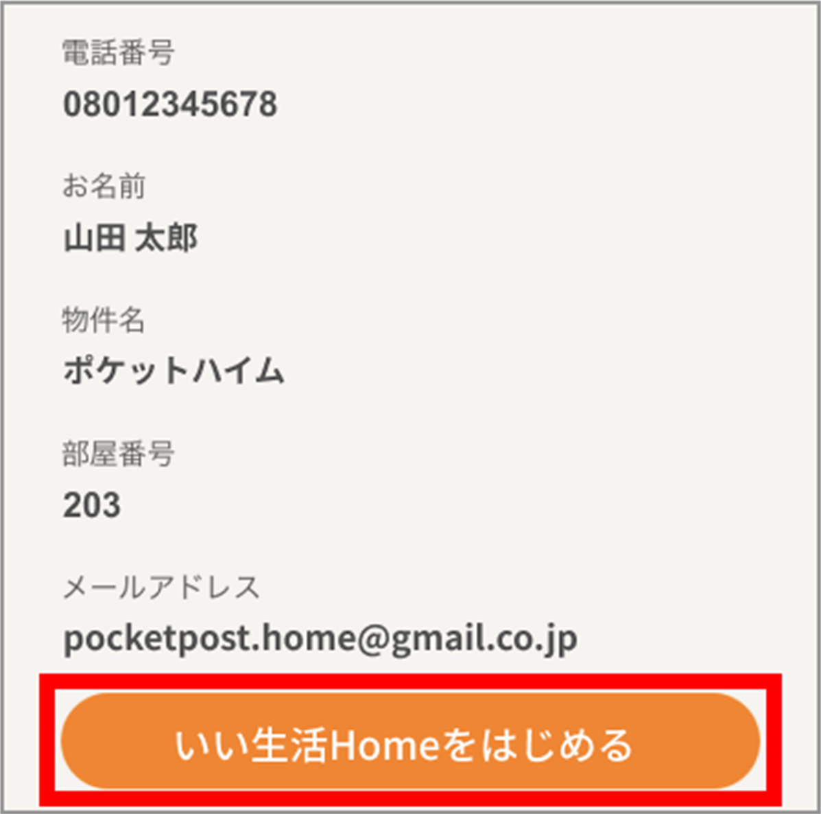 株式会社相模ダイワの入居者向け「いい生活」Homeアプリの新規登録5
