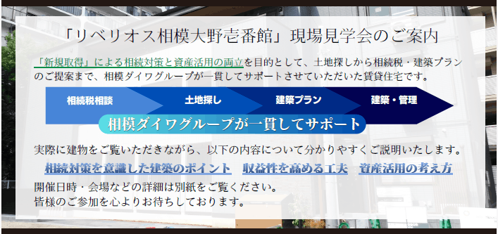 「リベリオス相模大野壱番館」現場見学会のご案内